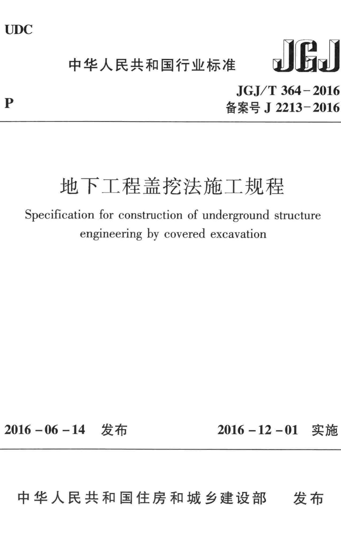 JGJ/T364-2016--地下工程盖挖法施工规程