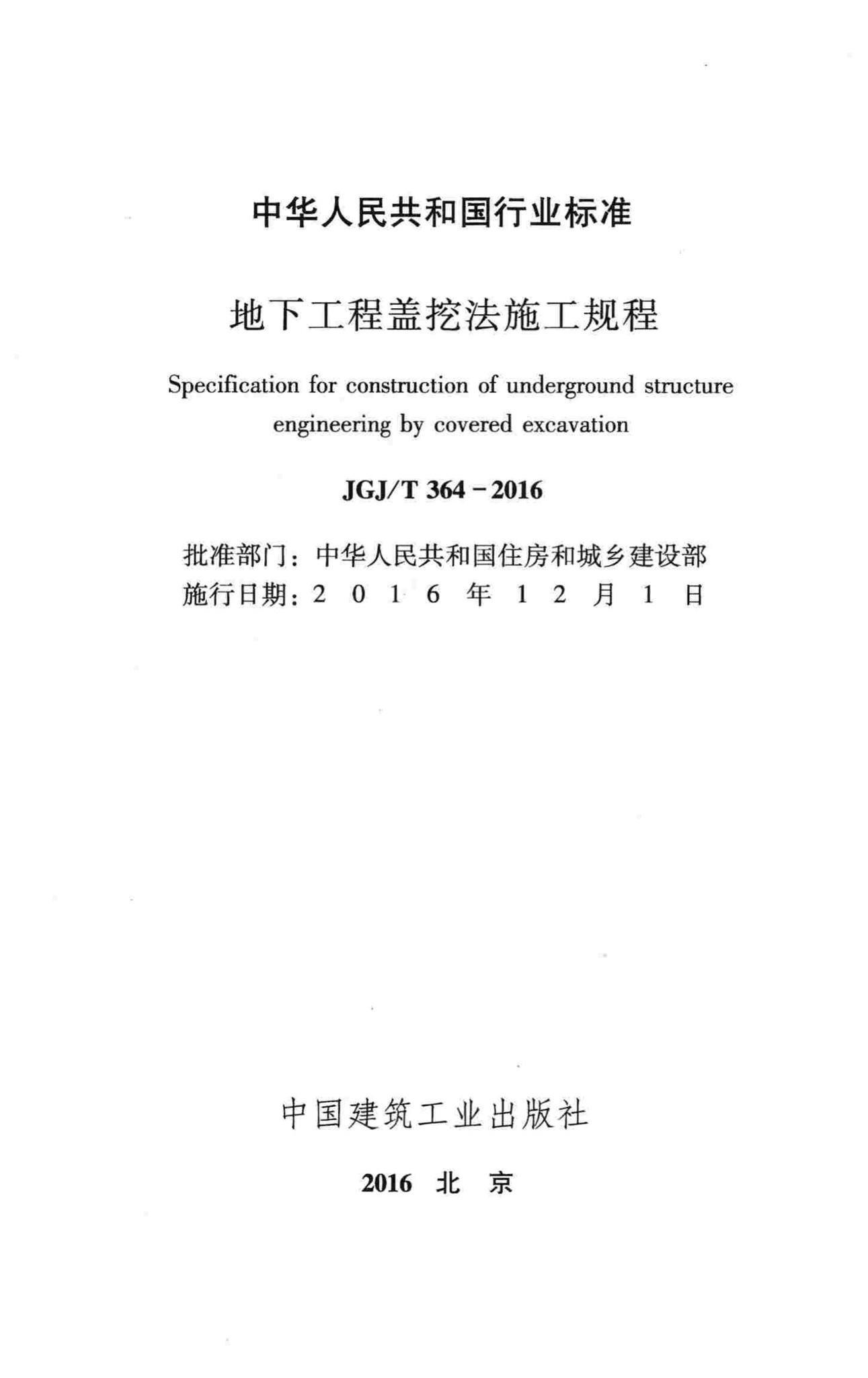 JGJ/T364-2016--地下工程盖挖法施工规程