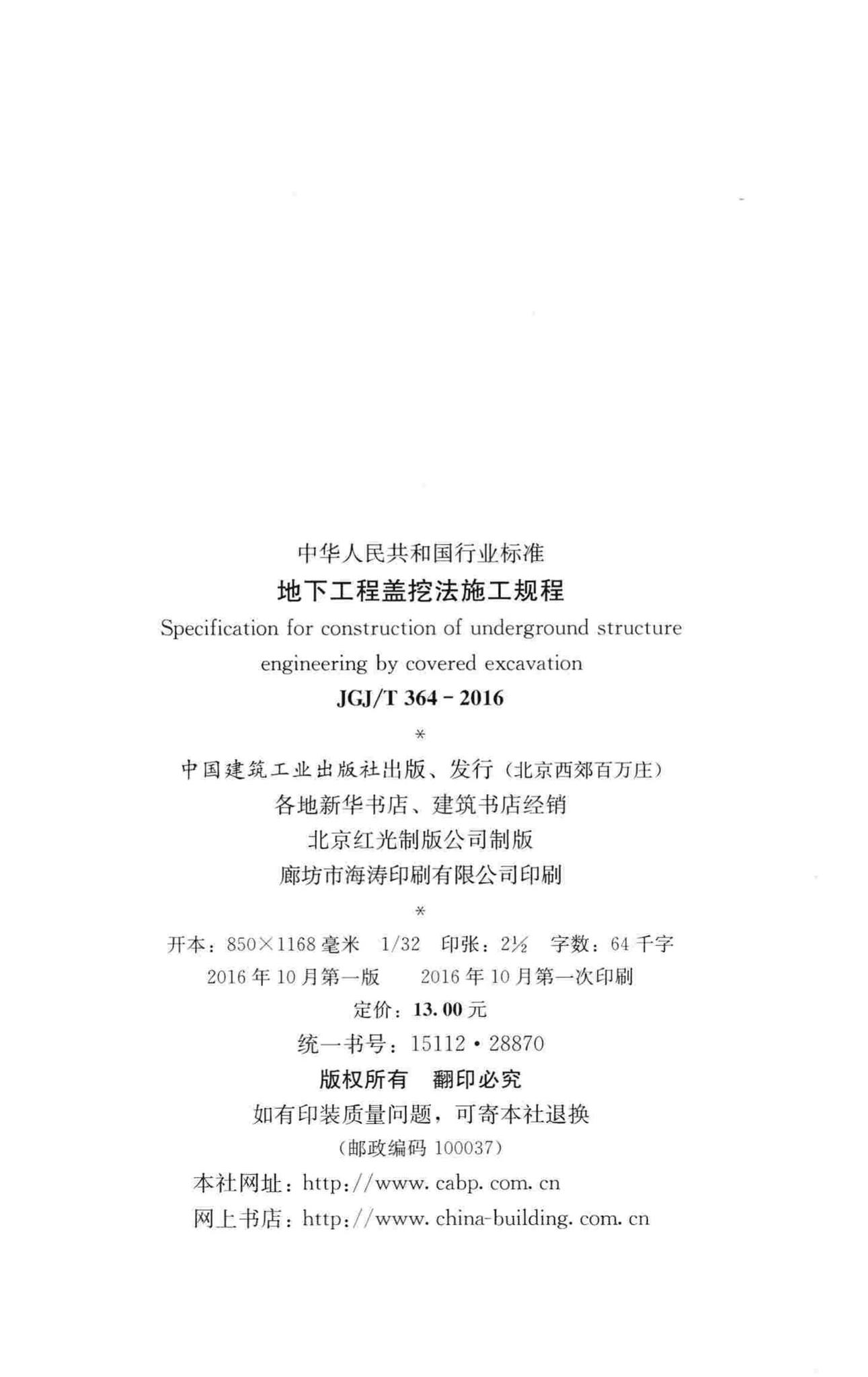 JGJ/T364-2016--地下工程盖挖法施工规程