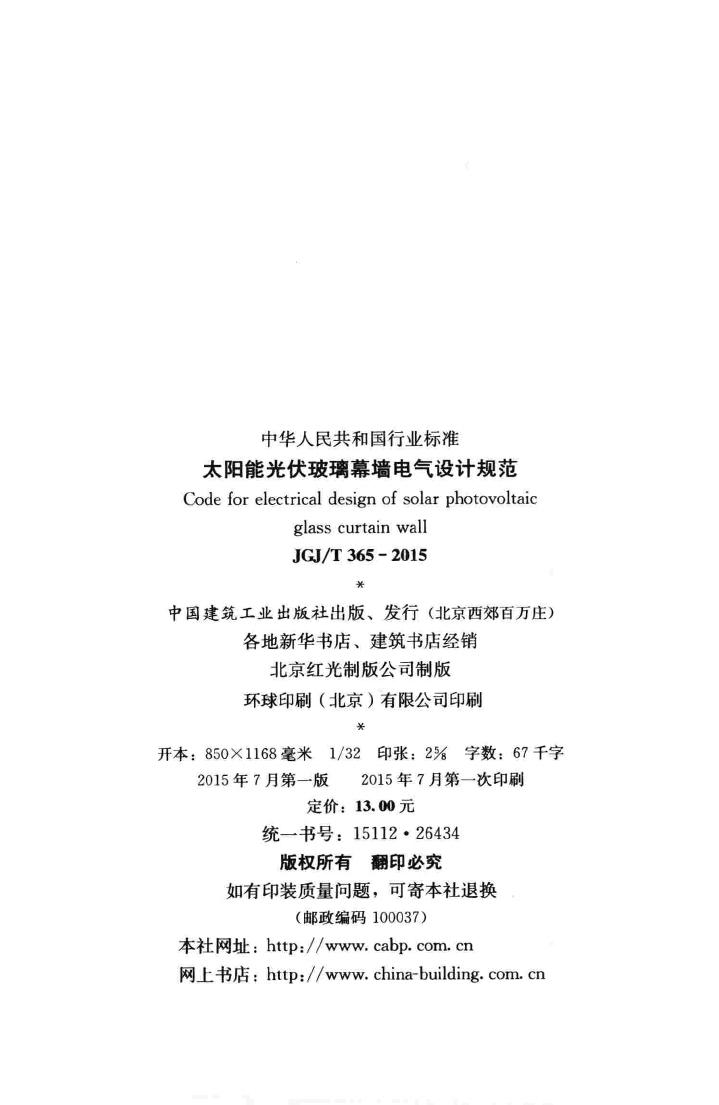 JGJ/T365-2015--太阳能光伏玻璃幕墙电气设计规范