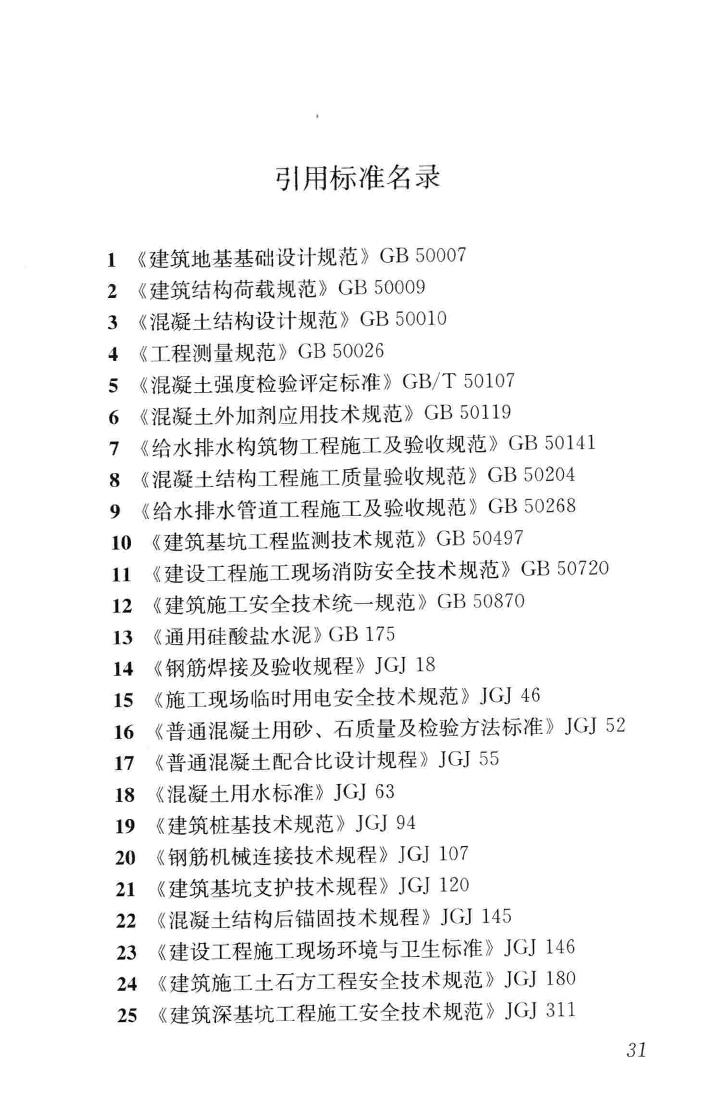 JGJ/T370-2015--悬挂式竖井施工规程