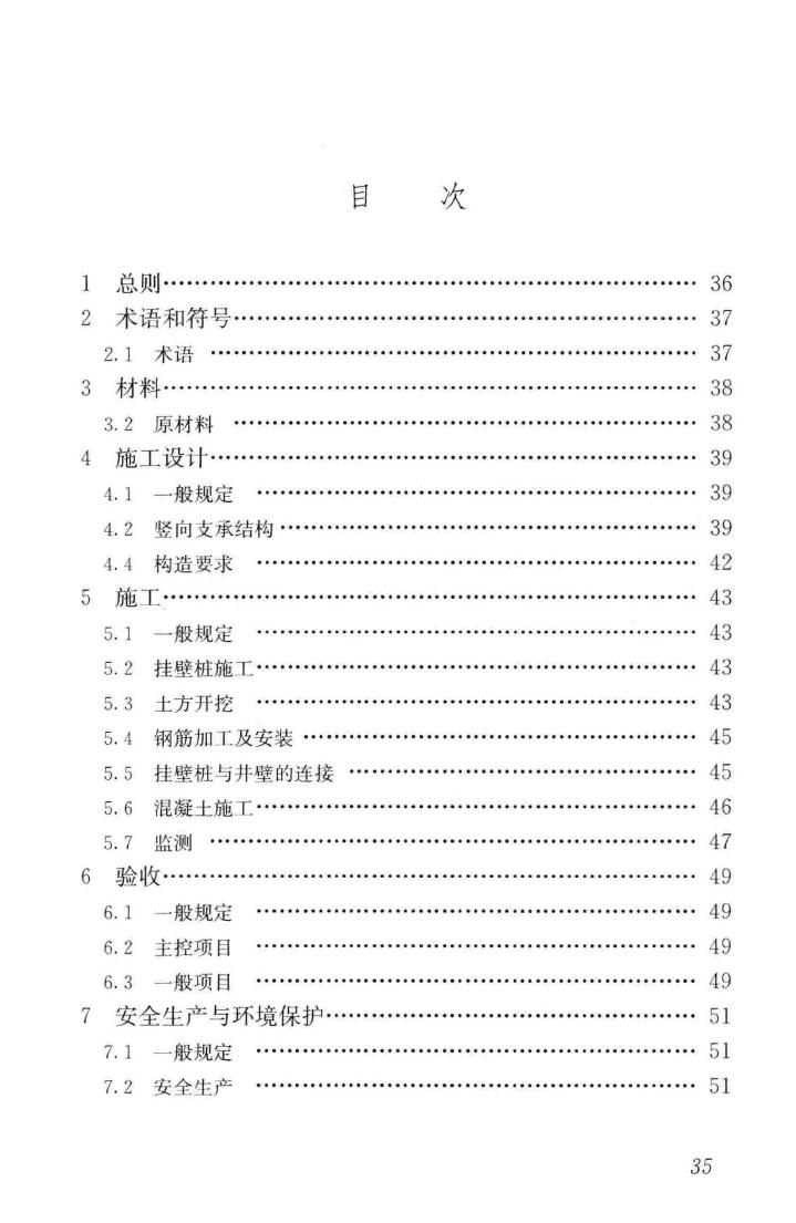 JGJ/T370-2015--悬挂式竖井施工规程