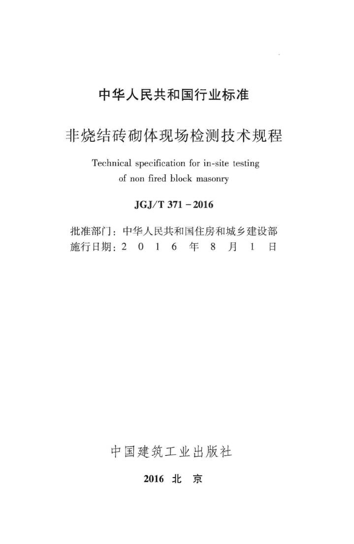 JGJ/T371-2016--非烧结砖砌体现场检测技术规程