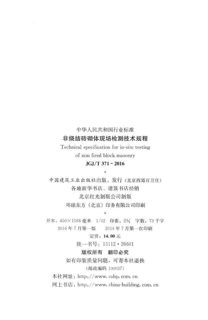 JGJ/T371-2016--非烧结砖砌体现场检测技术规程