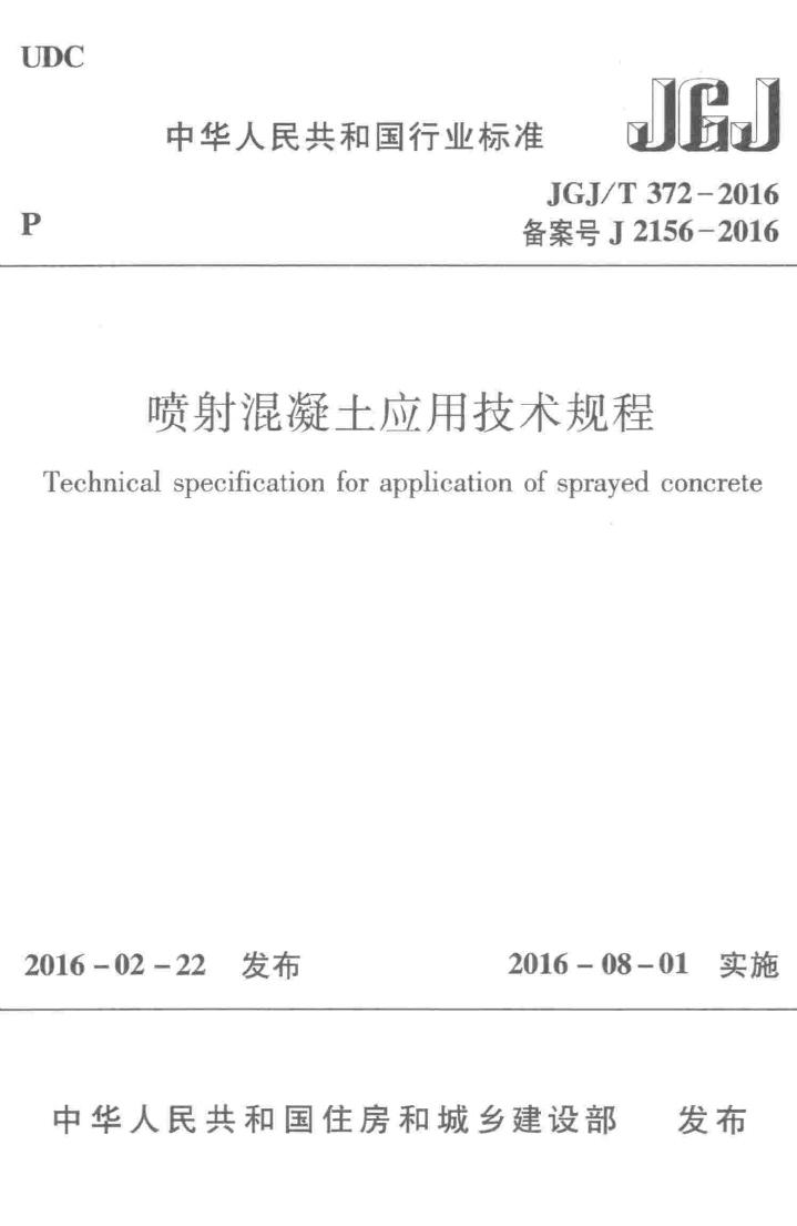 JGJ/T372-2016--喷射混凝土应用技术规程