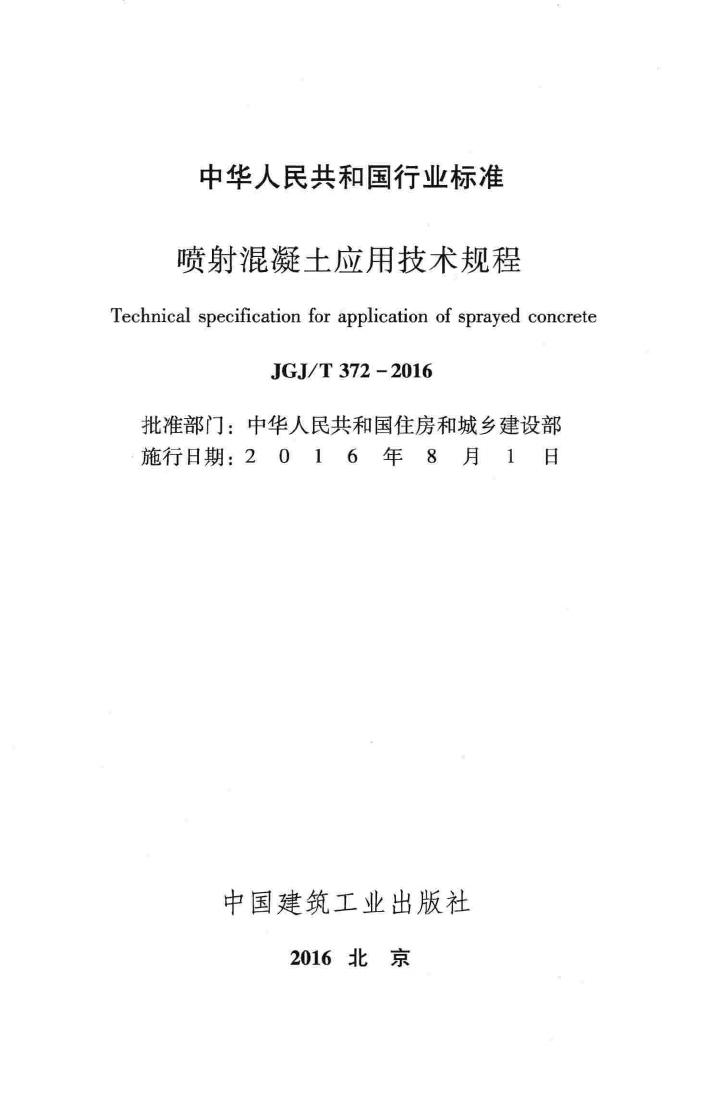 JGJ/T372-2016--喷射混凝土应用技术规程