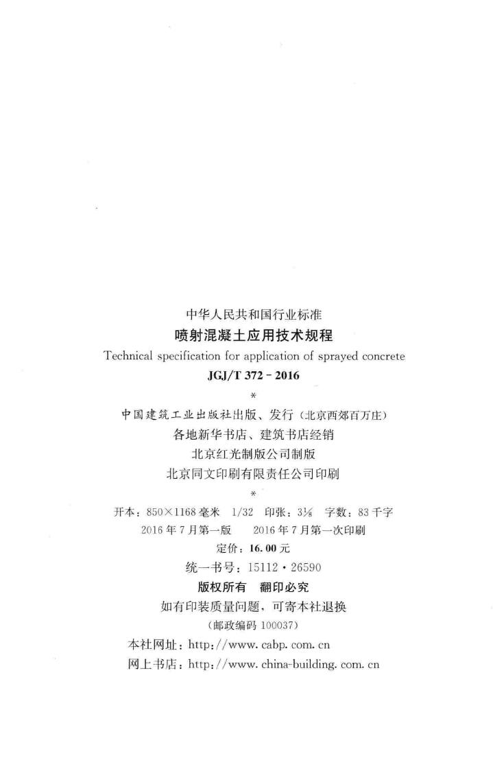 JGJ/T372-2016--喷射混凝土应用技术规程