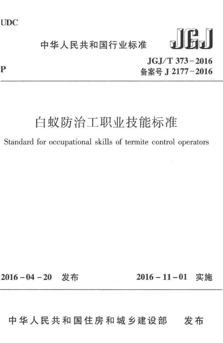 JGJ/T373-2016--白蚁防治工职业技能标准