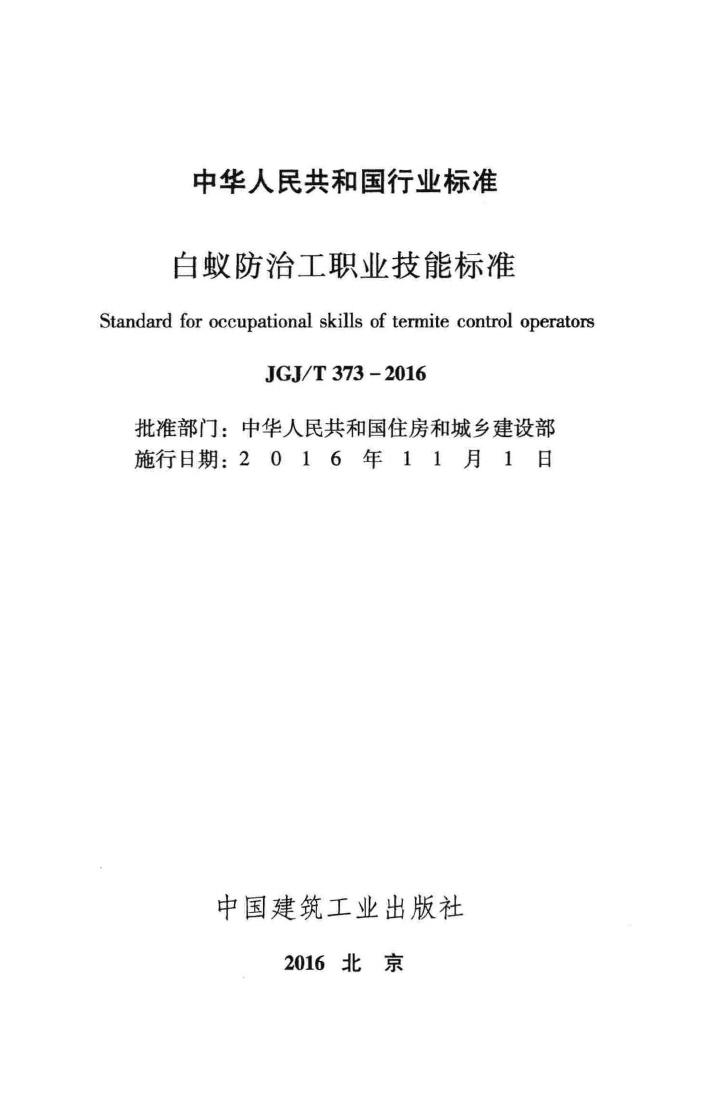 JGJ/T373-2016--白蚁防治工职业技能标准