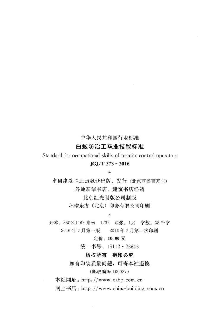 JGJ/T373-2016--白蚁防治工职业技能标准