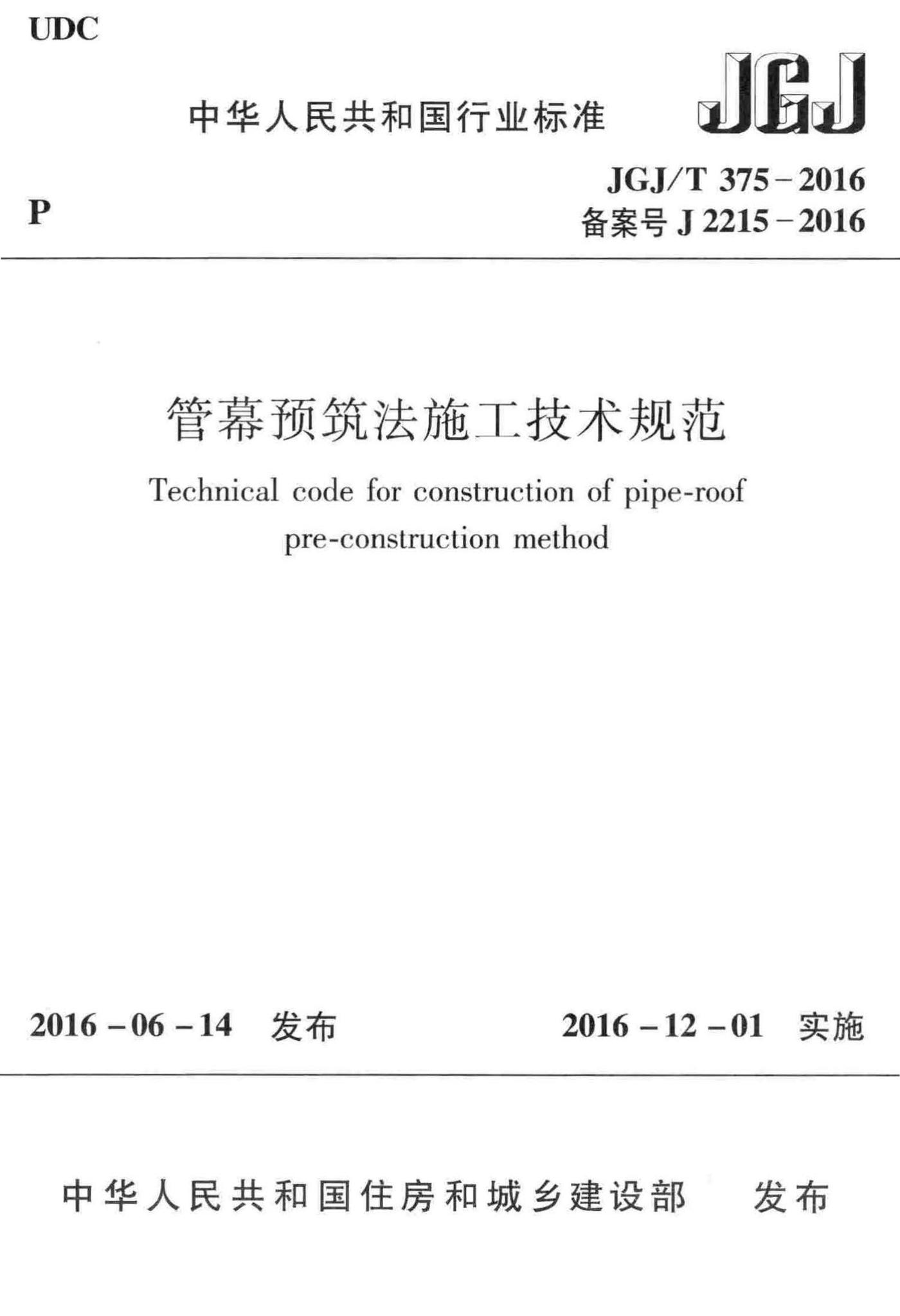 JGJ/T375-2016--管幕预筑法施工技术规范