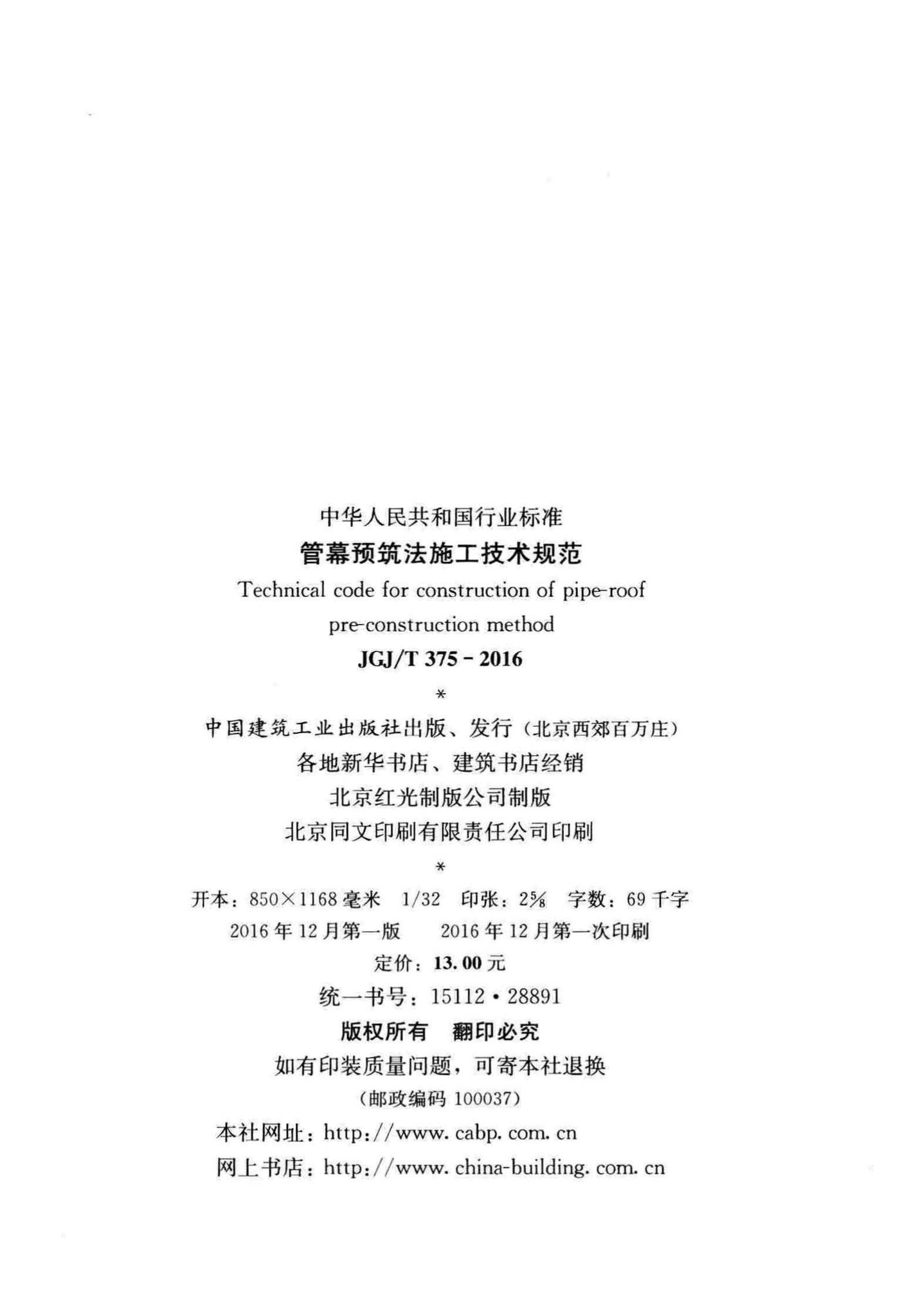 JGJ/T375-2016--管幕预筑法施工技术规范