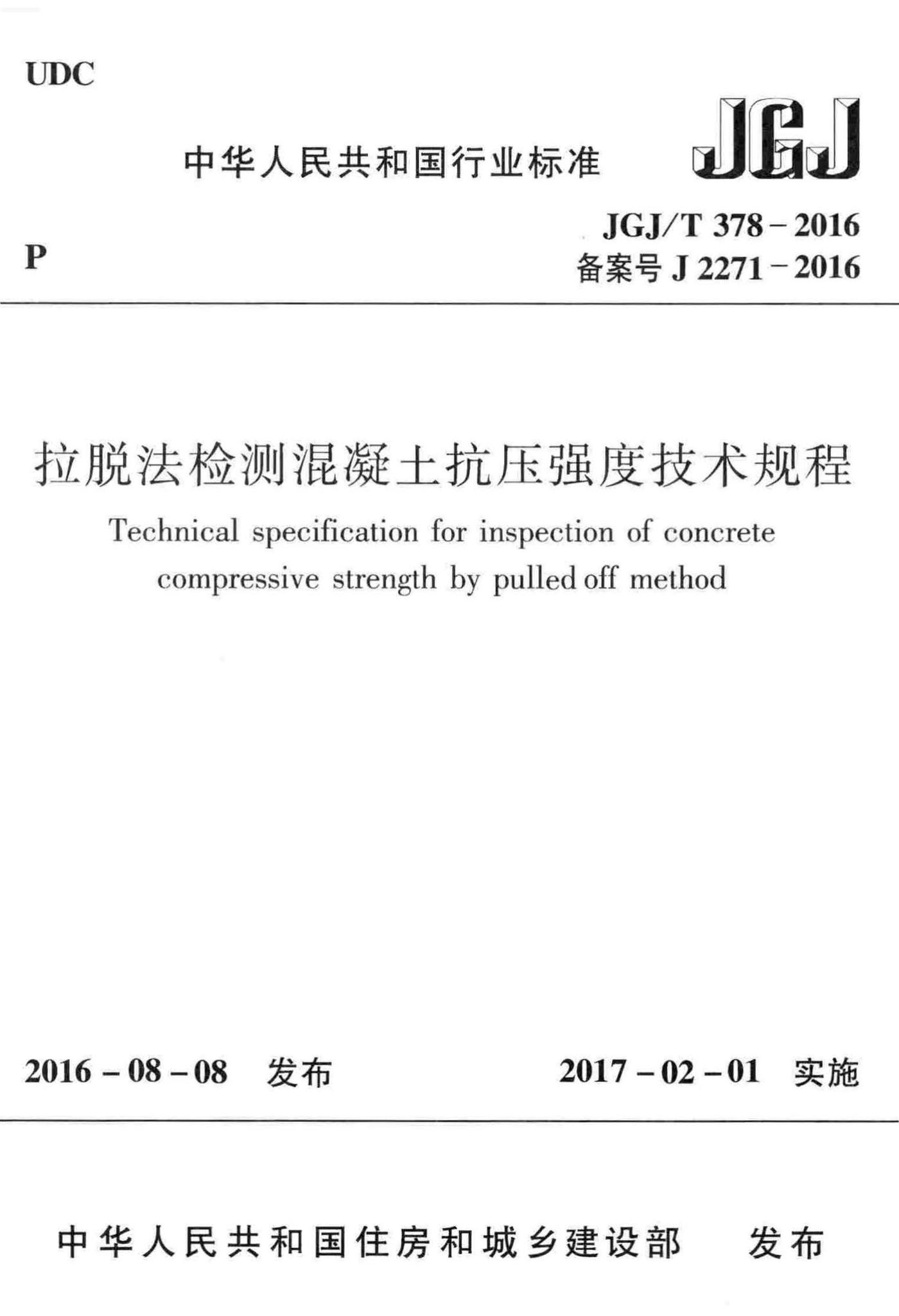 JGJ/T378-2016--拉脱法检测混凝土抗压强度技术规程