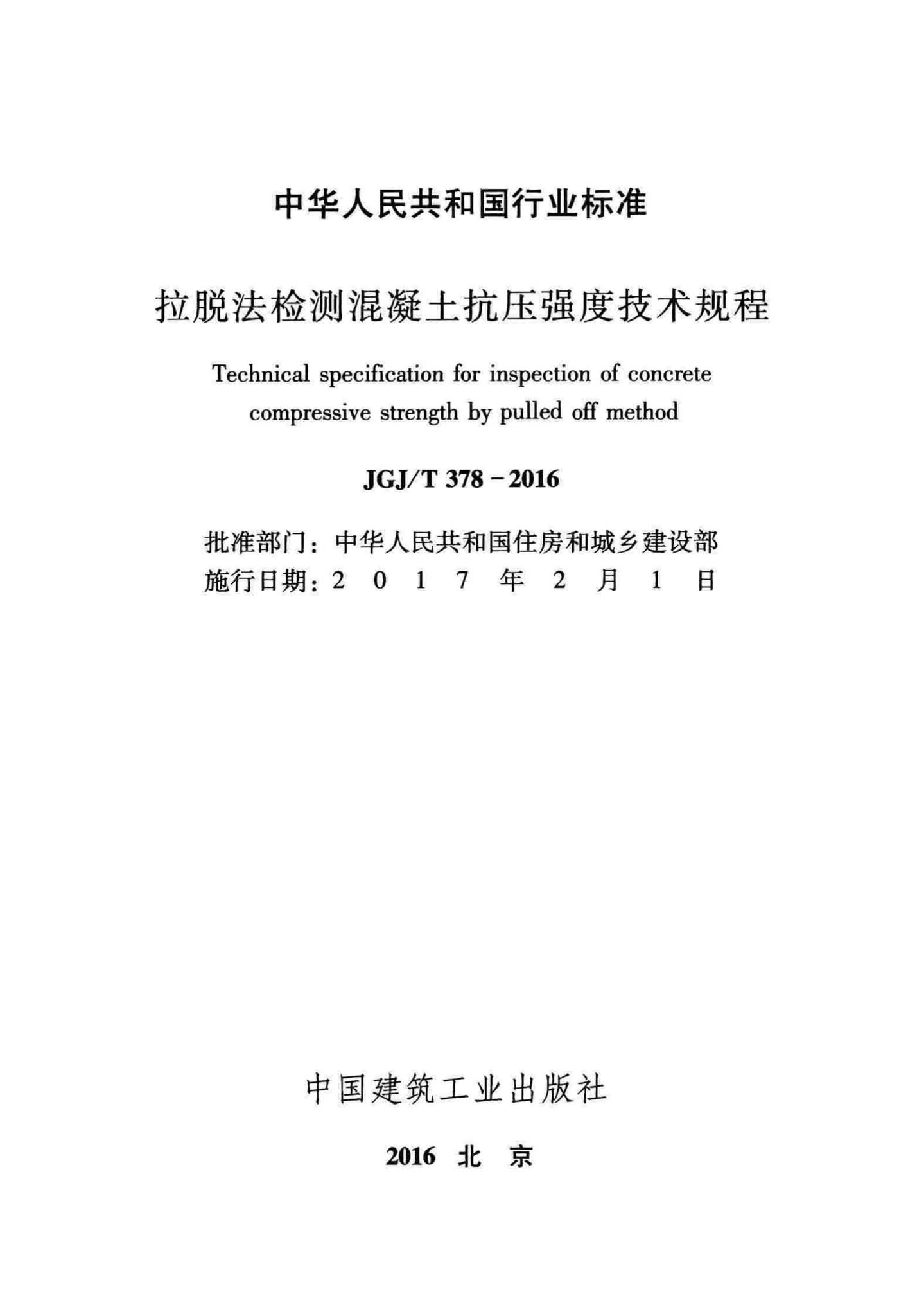 JGJ/T378-2016--拉脱法检测混凝土抗压强度技术规程