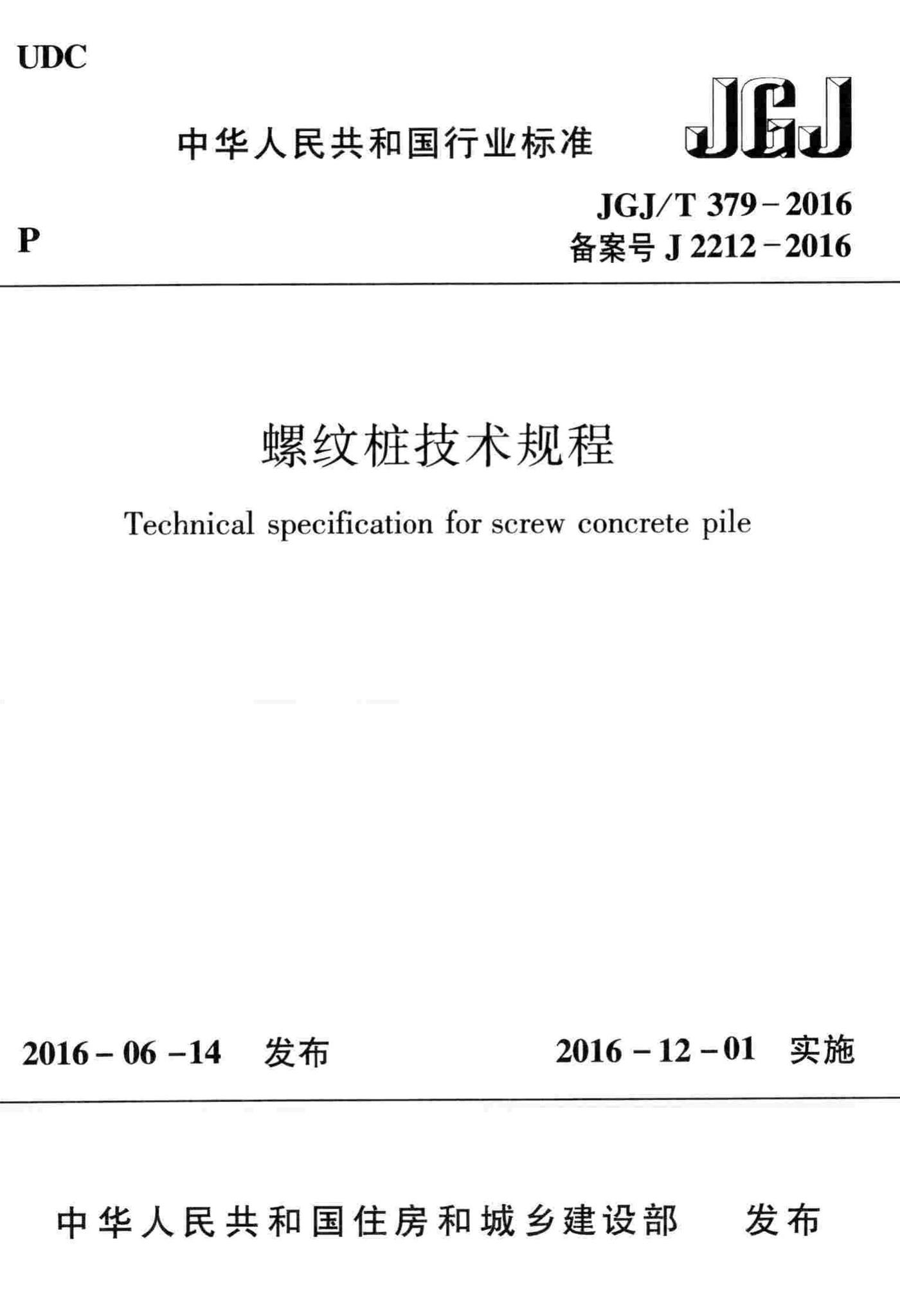 JGJ/T379-2016--螺纹桩技术规程