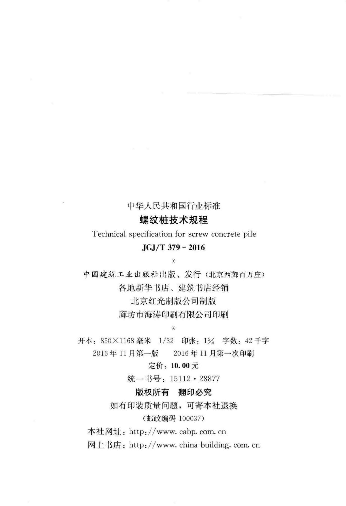 JGJ/T379-2016--螺纹桩技术规程