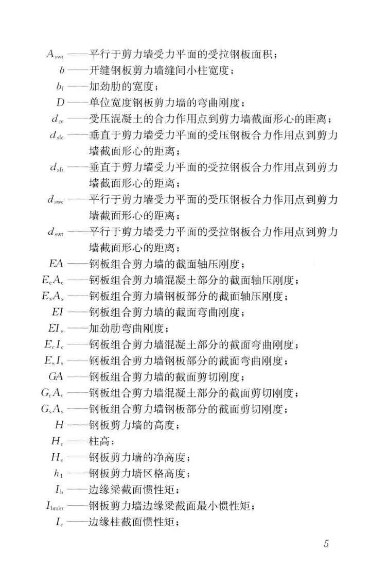 JGJ/T380-2015--钢板剪力墙技术规程