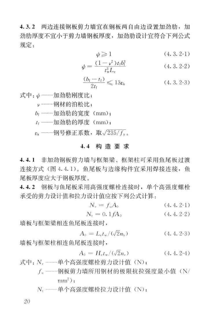 JGJ/T380-2015--钢板剪力墙技术规程