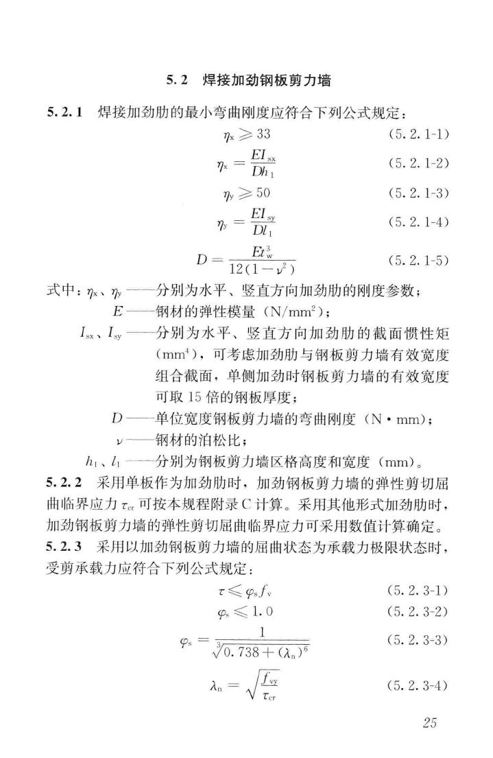 JGJ/T380-2015--钢板剪力墙技术规程