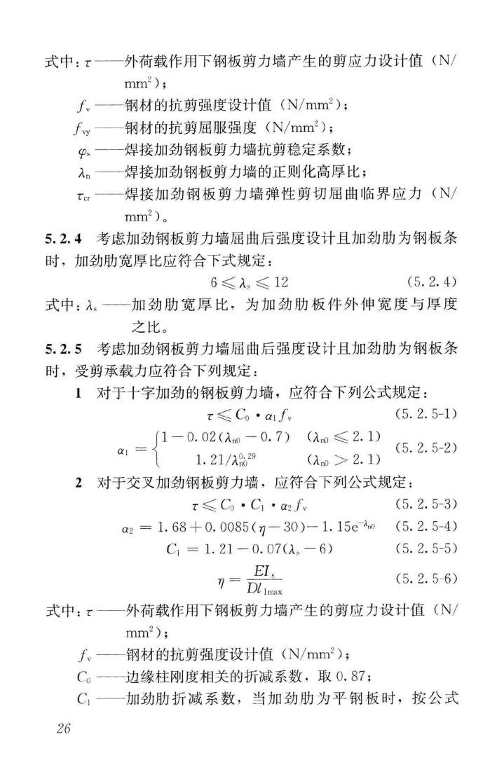 JGJ/T380-2015--钢板剪力墙技术规程