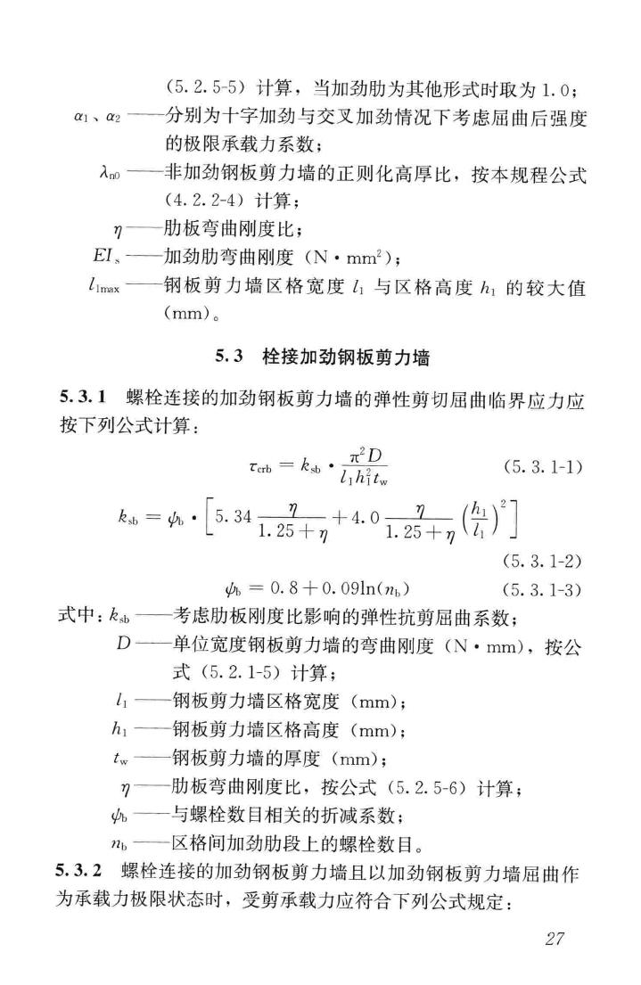 JGJ/T380-2015--钢板剪力墙技术规程