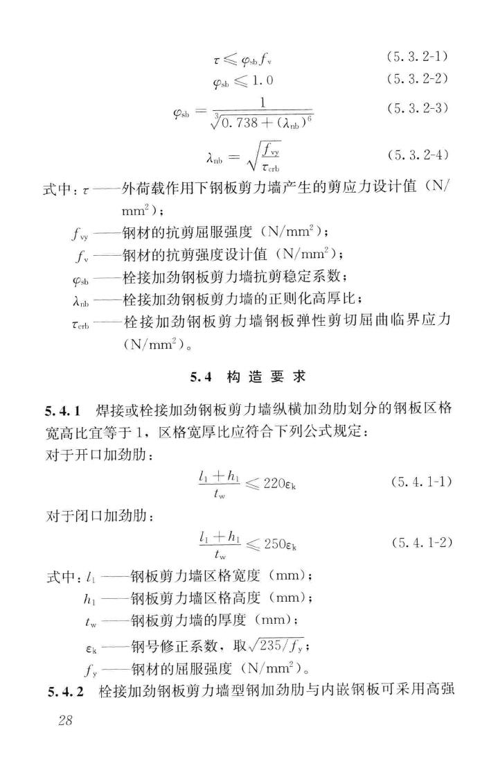 JGJ/T380-2015--钢板剪力墙技术规程