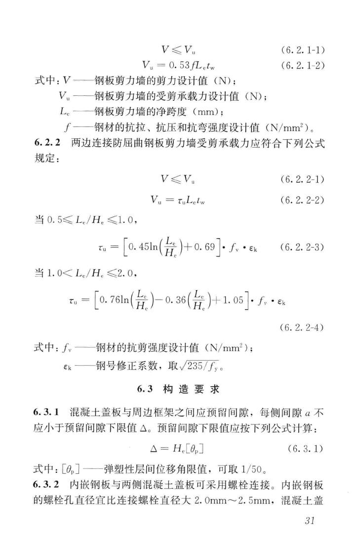 JGJ/T380-2015--钢板剪力墙技术规程