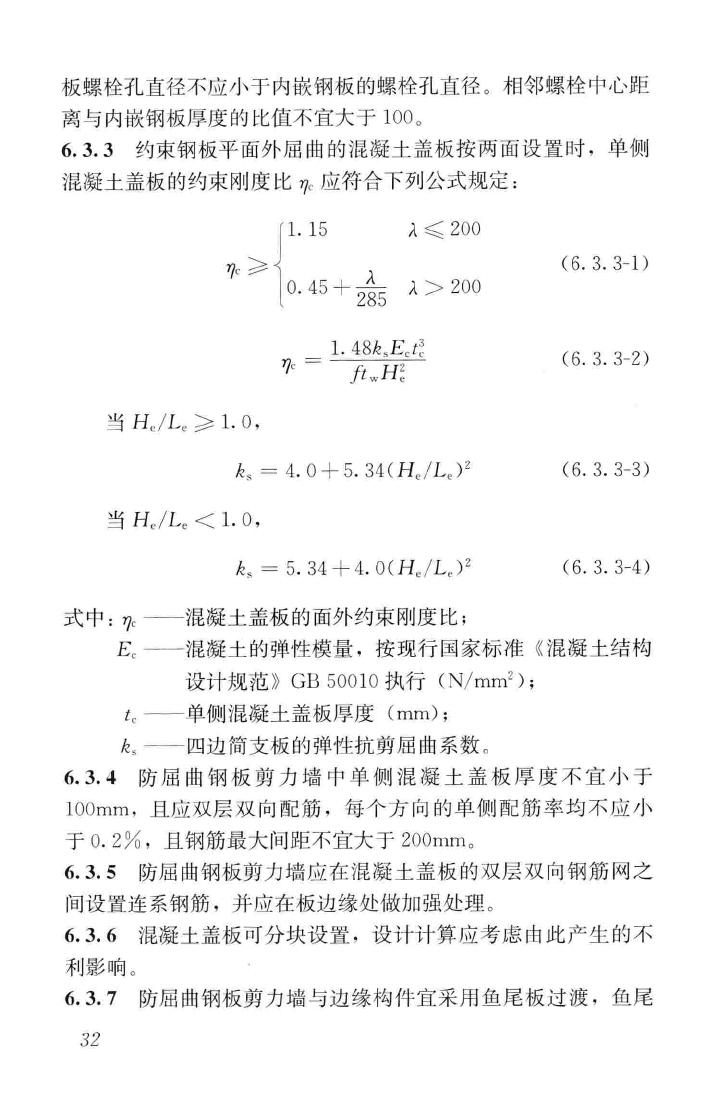 JGJ/T380-2015--钢板剪力墙技术规程