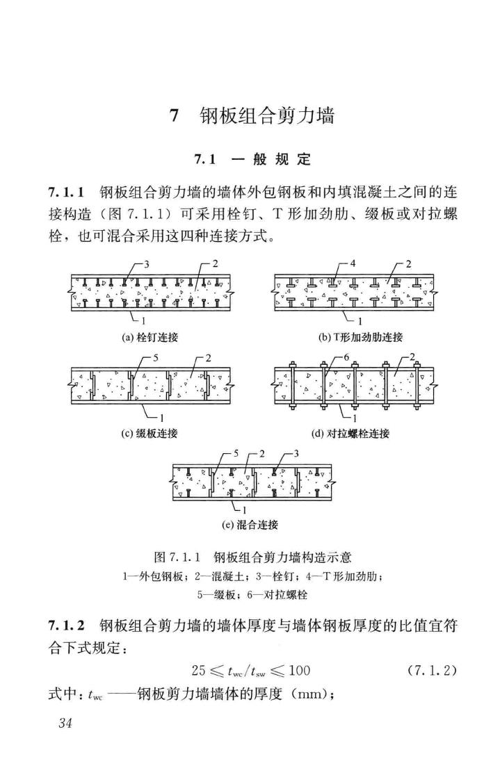 JGJ/T380-2015--钢板剪力墙技术规程