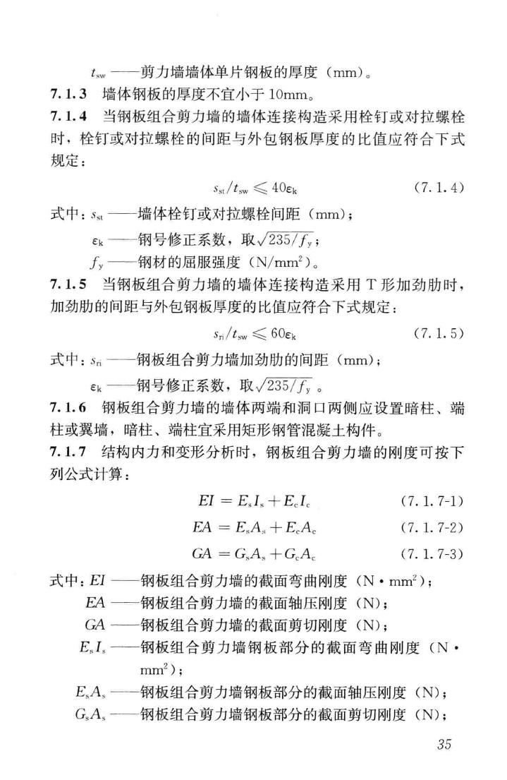 JGJ/T380-2015--钢板剪力墙技术规程