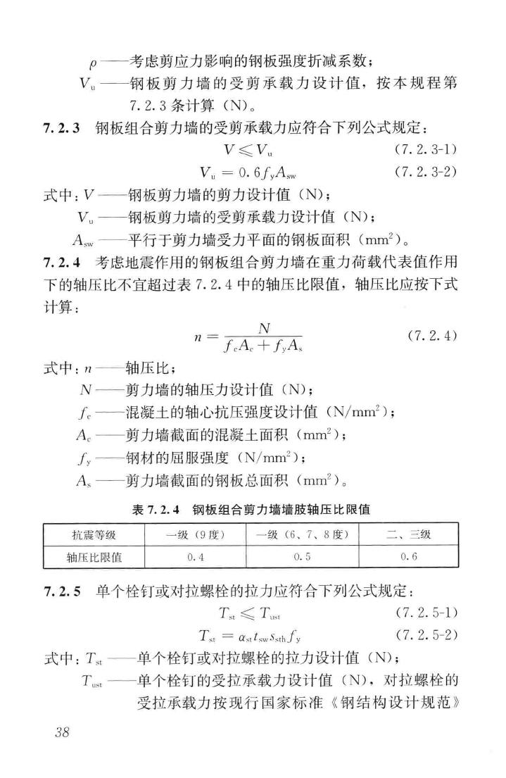 JGJ/T380-2015--钢板剪力墙技术规程