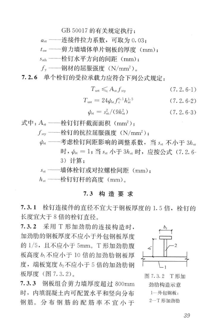 JGJ/T380-2015--钢板剪力墙技术规程