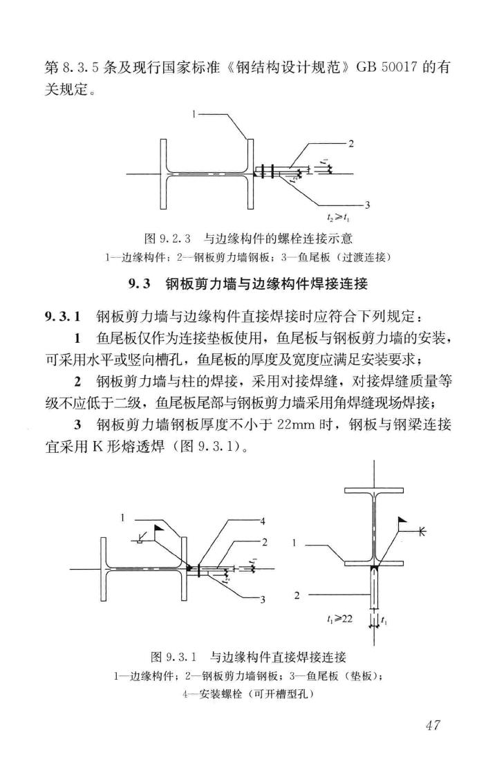 JGJ/T380-2015--钢板剪力墙技术规程