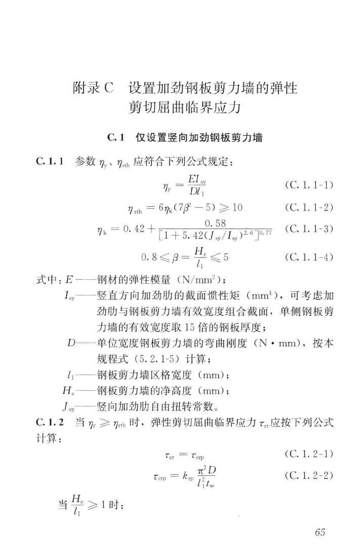 JGJ/T380-2015--钢板剪力墙技术规程