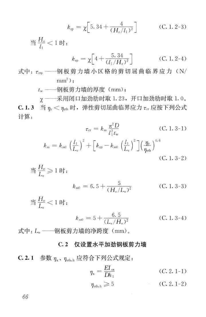 JGJ/T380-2015--钢板剪力墙技术规程