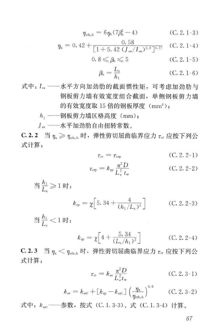 JGJ/T380-2015--钢板剪力墙技术规程