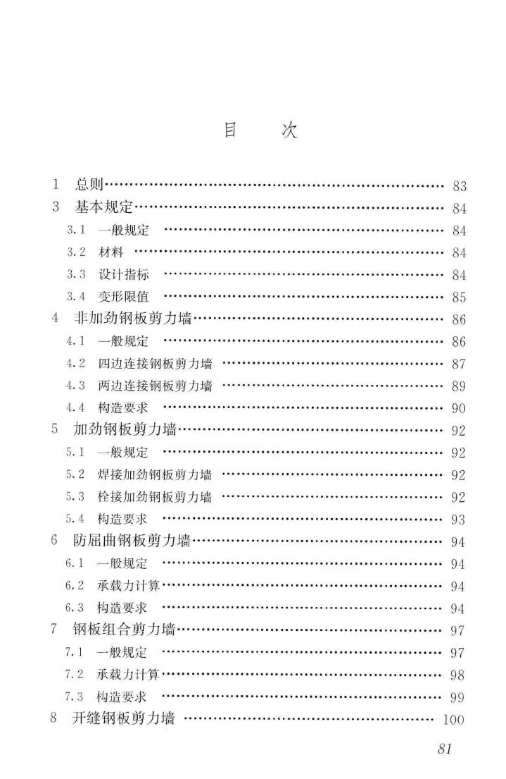 JGJ/T380-2015--钢板剪力墙技术规程