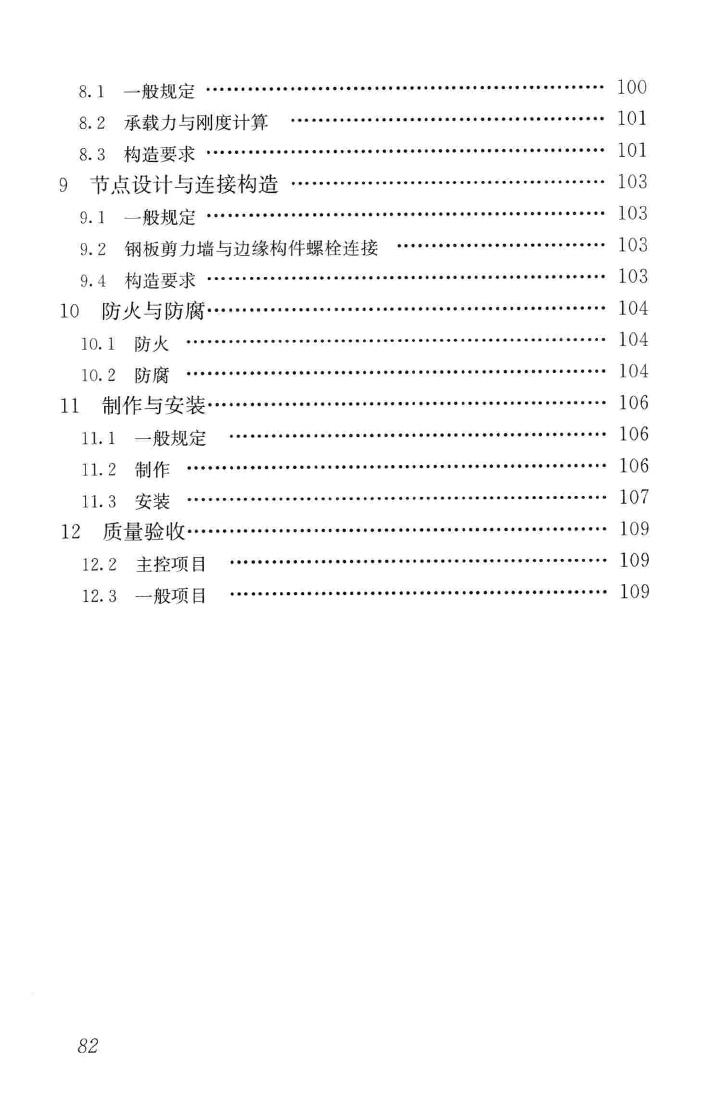 JGJ/T380-2015--钢板剪力墙技术规程