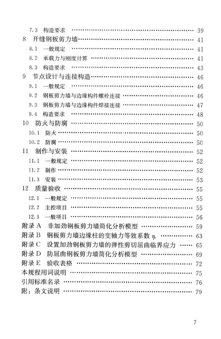 JGJ/T380-2015--钢板剪力墙技术规程