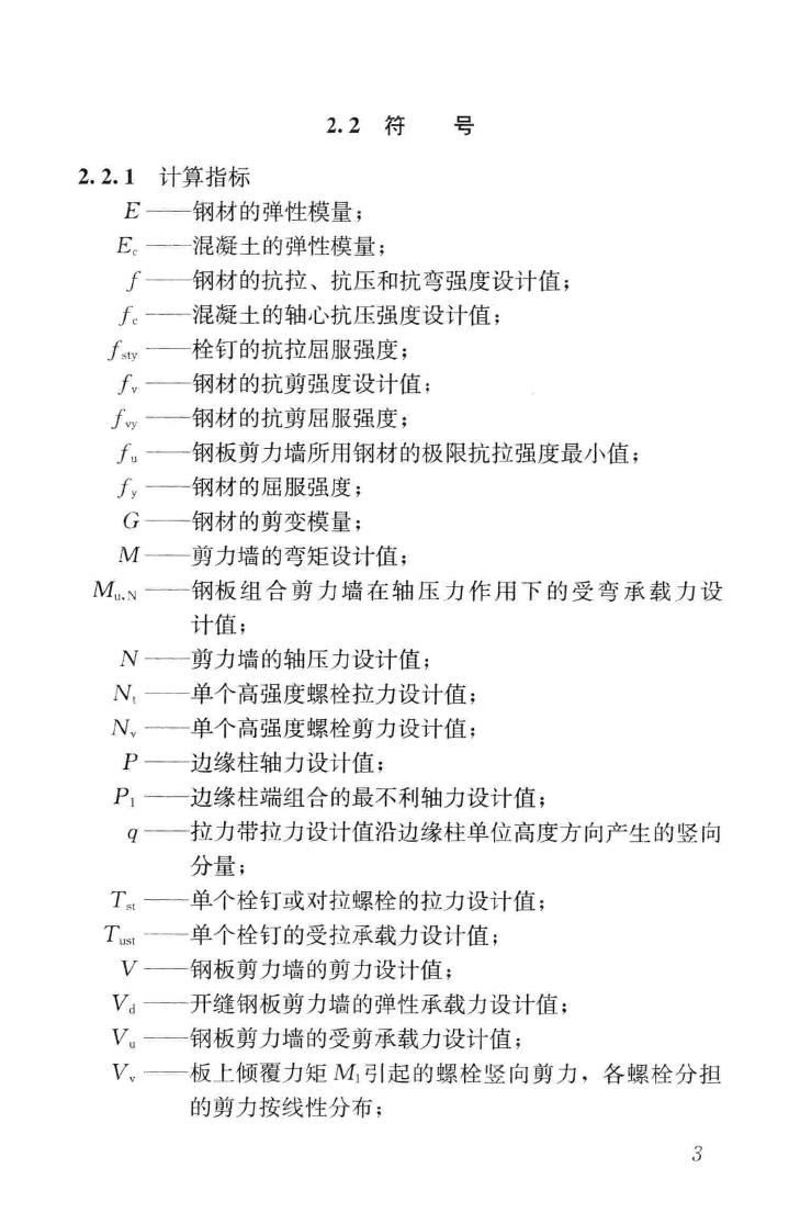 JGJ/T380-2015--钢板剪力墙技术规程