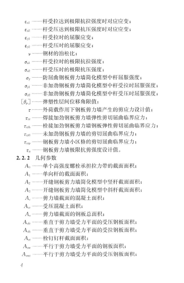 JGJ/T380-2015--钢板剪力墙技术规程