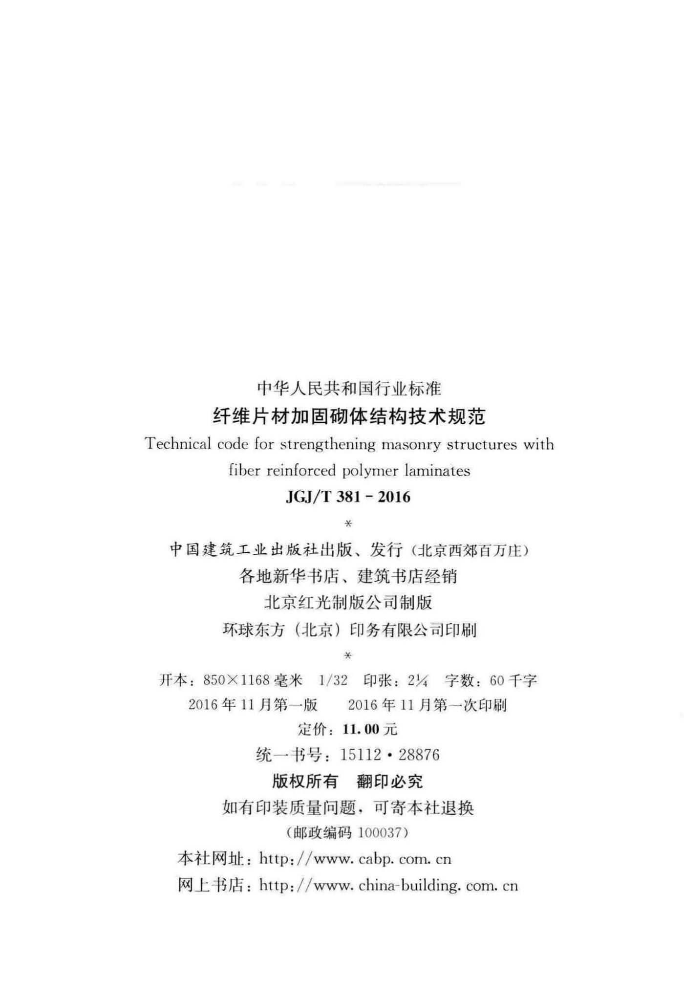 JGJ/T381-2016--纤维片材加固砌体结构技术规范