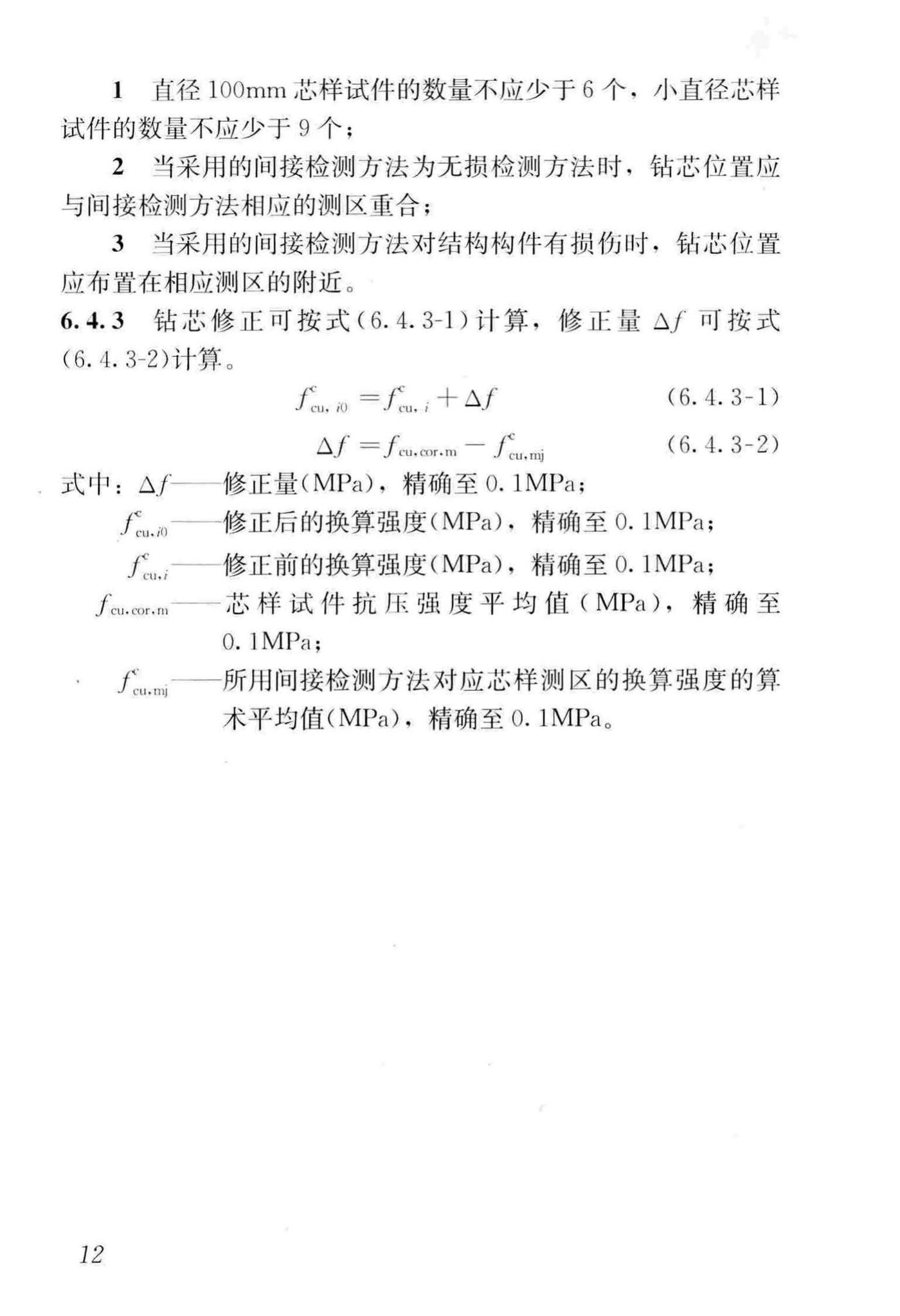 JGJ/T384-2016--钻芯法检测混凝土强度技术规程