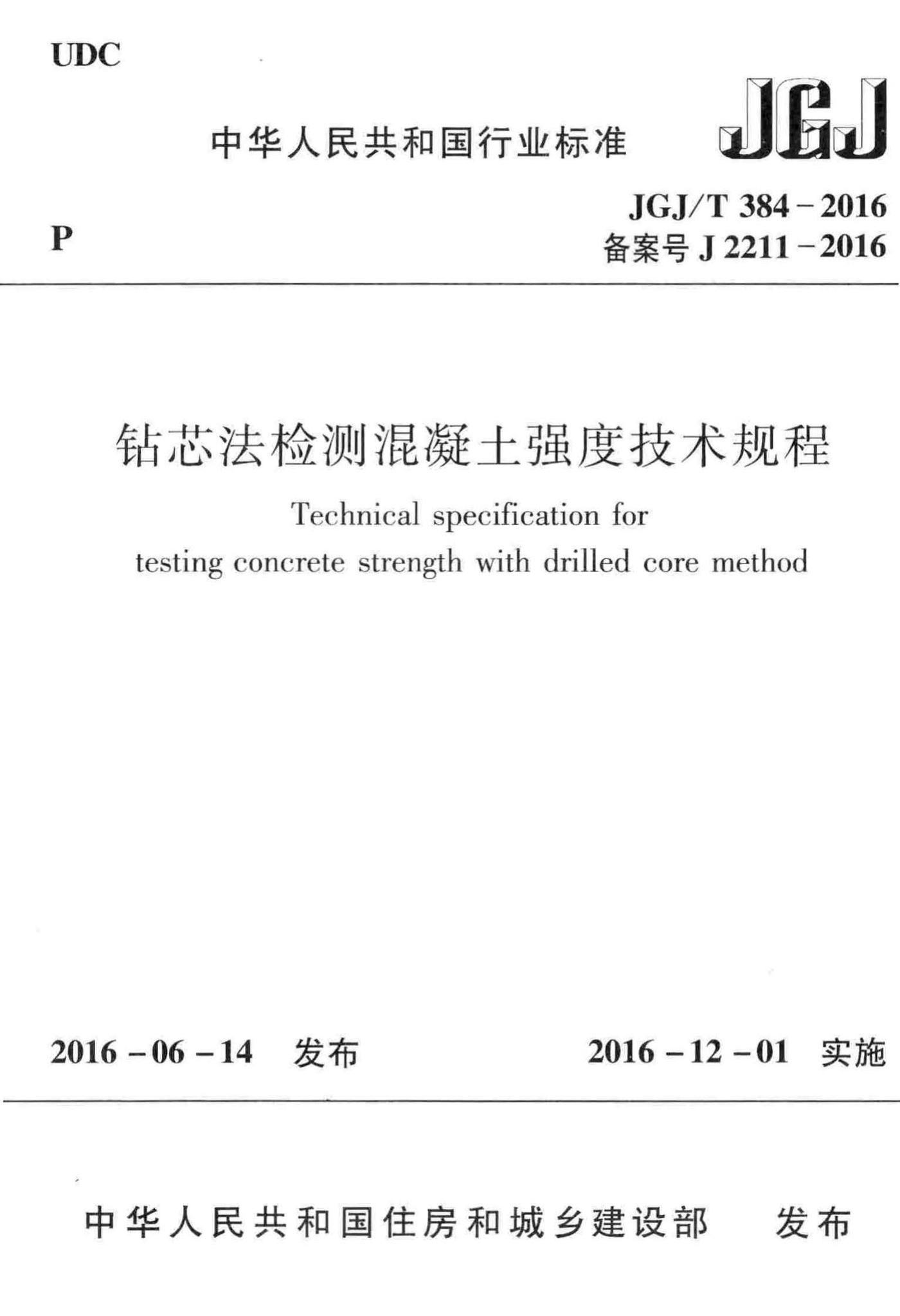 JGJ/T384-2016--钻芯法检测混凝土强度技术规程