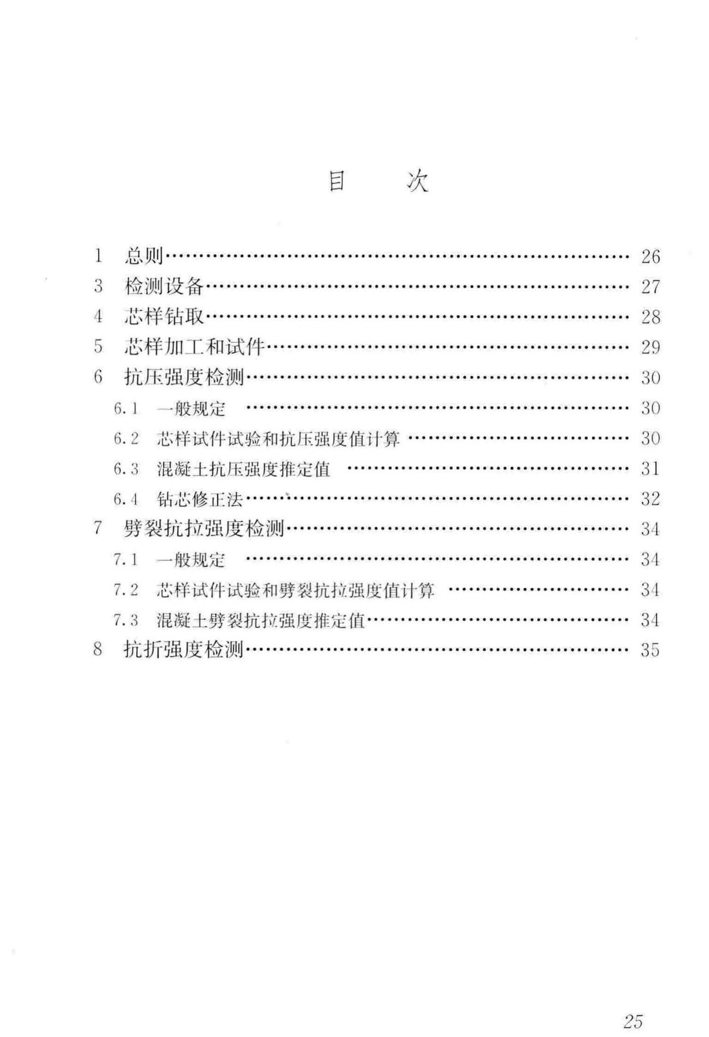 JGJ/T384-2016--钻芯法检测混凝土强度技术规程