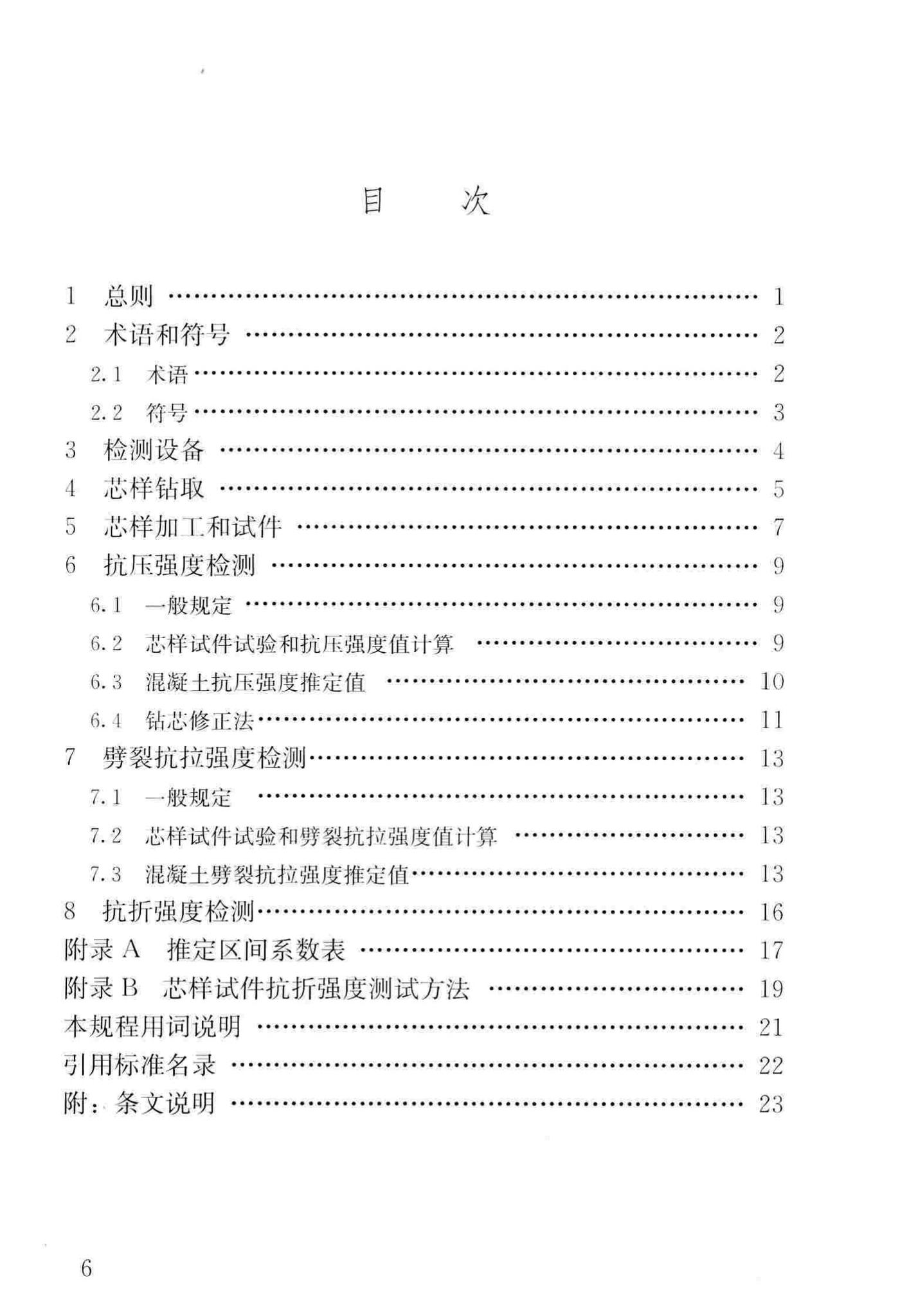 JGJ/T384-2016--钻芯法检测混凝土强度技术规程