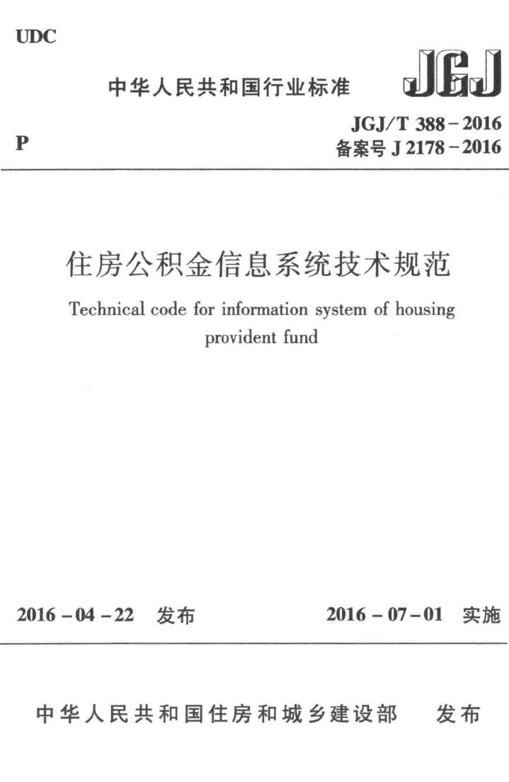 JGJ/T388-2016--住房公积金信息系统技术规范