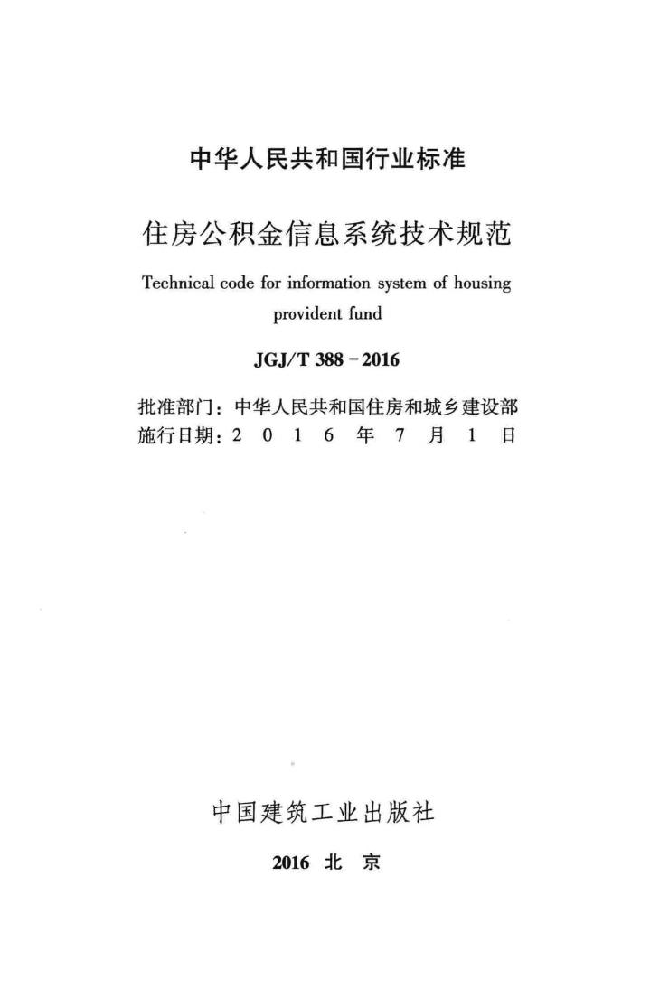 JGJ/T388-2016--住房公积金信息系统技术规范