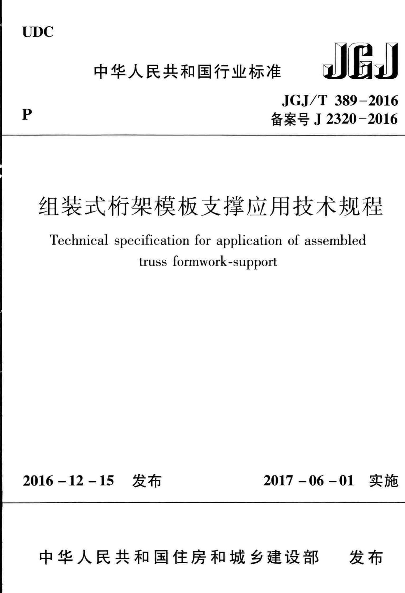 JGJ/T389-2016--组装式桁架模板支撑应用技术规程