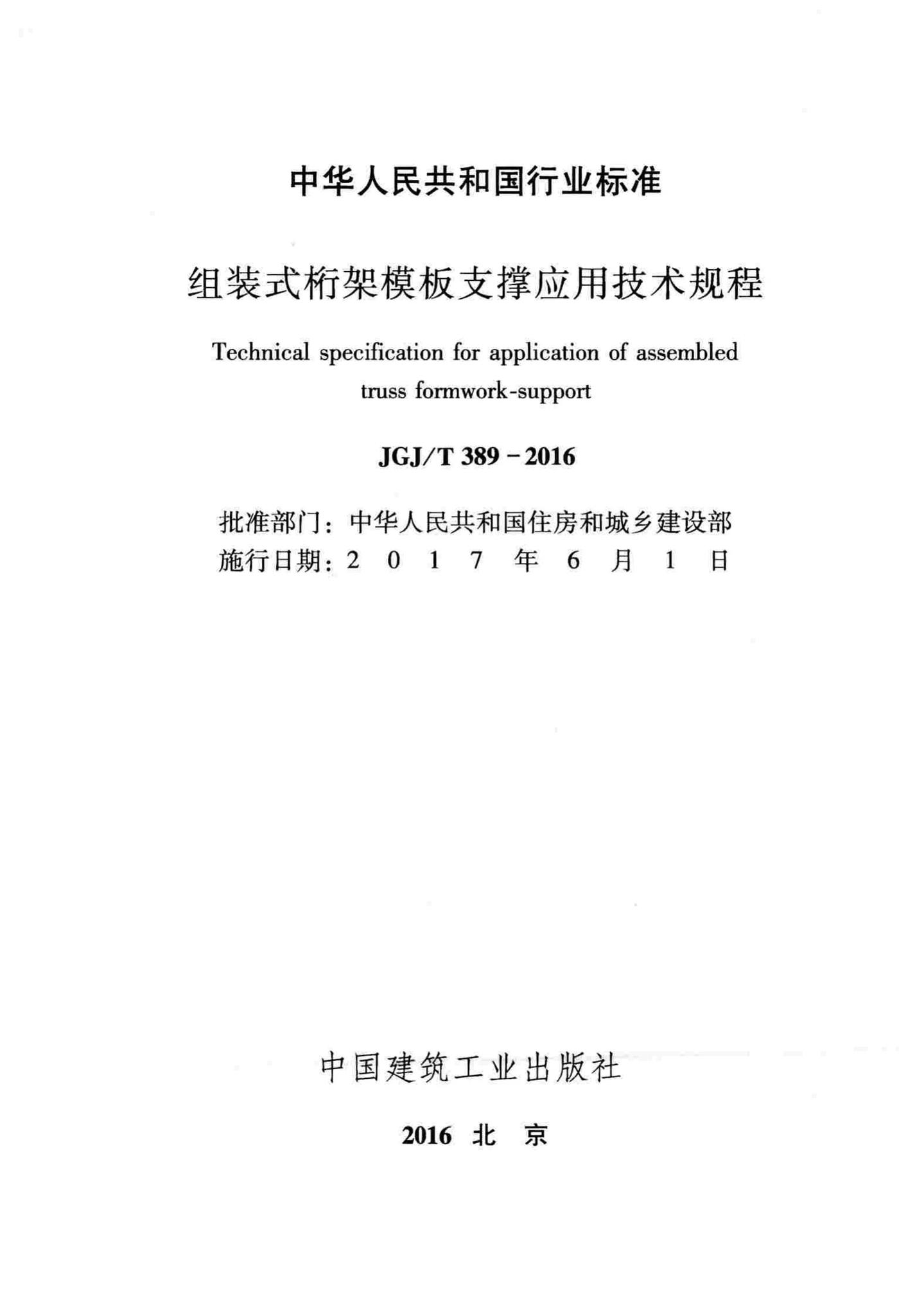 JGJ/T389-2016--组装式桁架模板支撑应用技术规程
